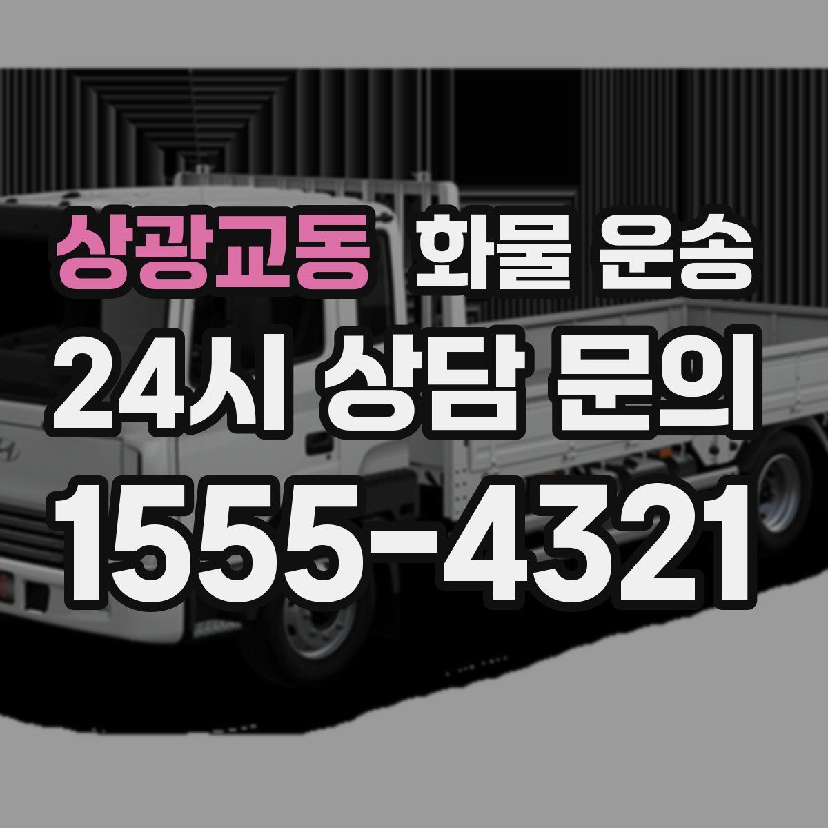 상광교동 화물 운송