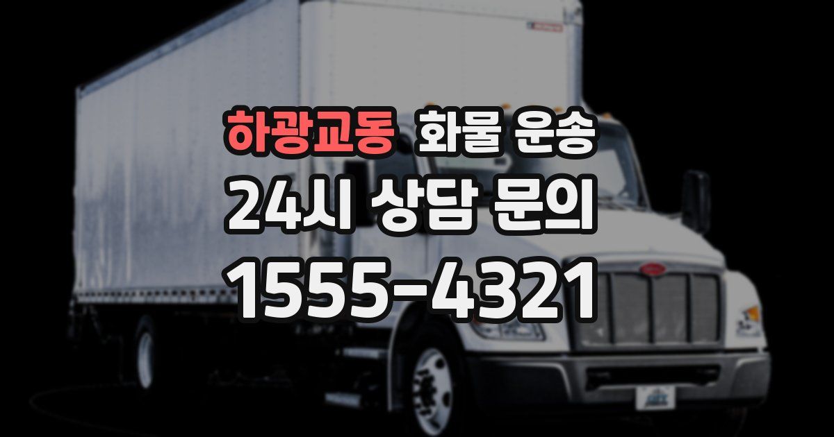 하광교동 화물 운송