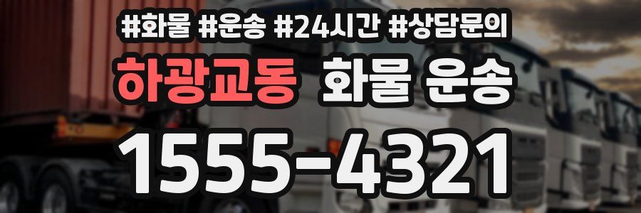하광교동 화물 운송