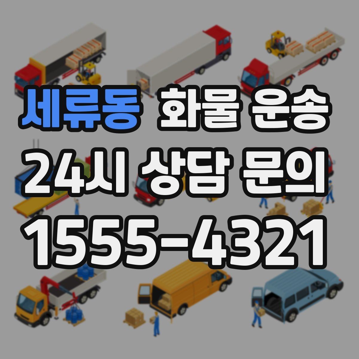 세류동 화물 운송 대기료가 발생하는 대표 상황 정리