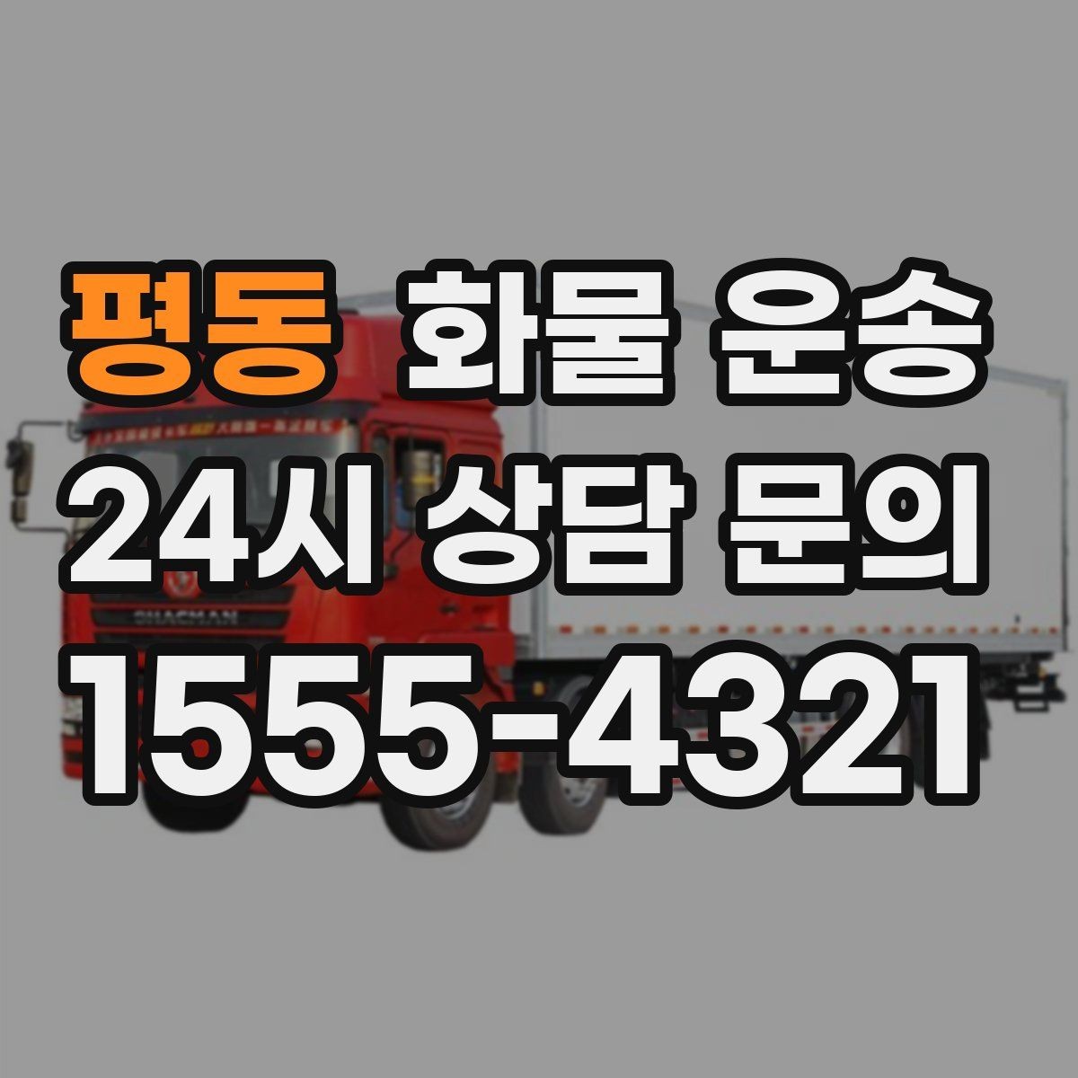평동 화물 운송 급하게 보내야 할 때 빠른 배차가 중요한 이유