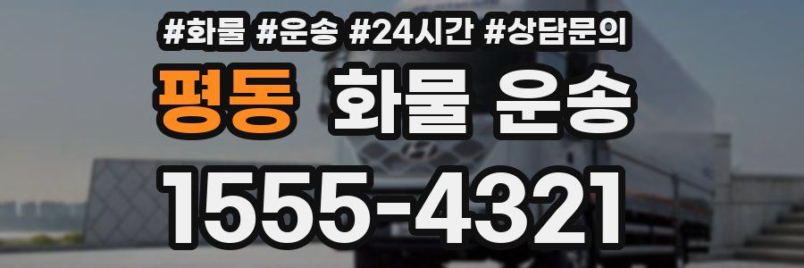 평동 화물 운송