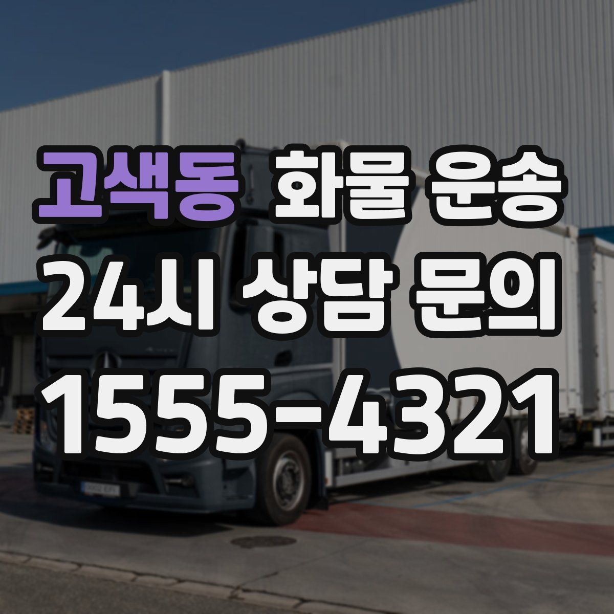 고색동 화물 운송