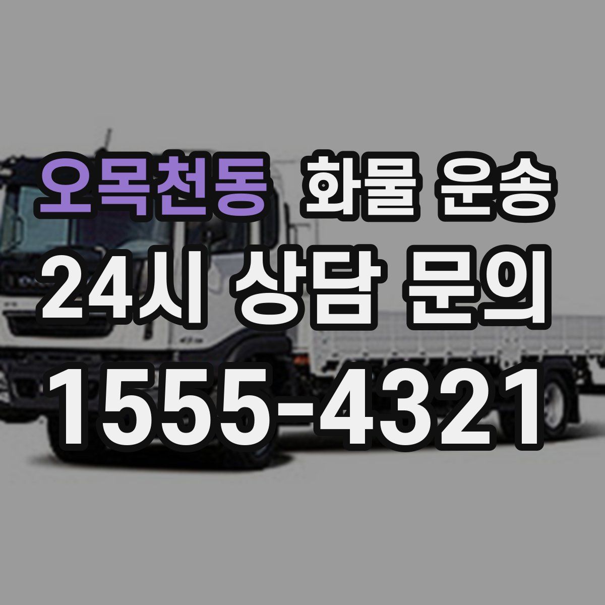 오목천동 화물 운송