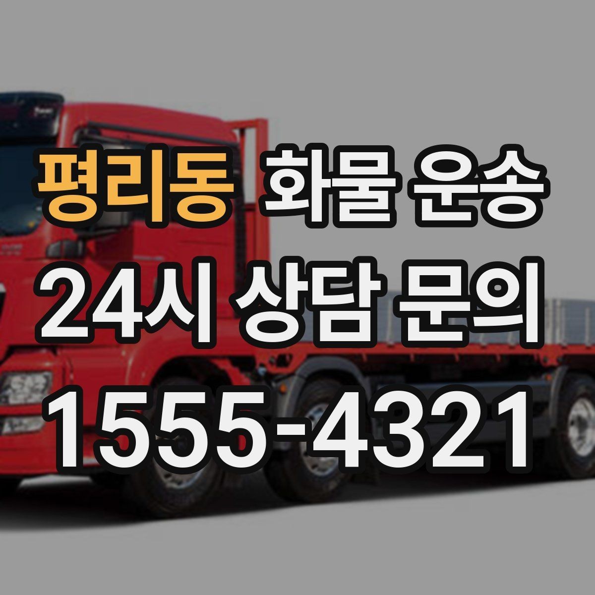 평리동 화물 운송 1톤 차량이 많이 쓰이는 이유를 정리
