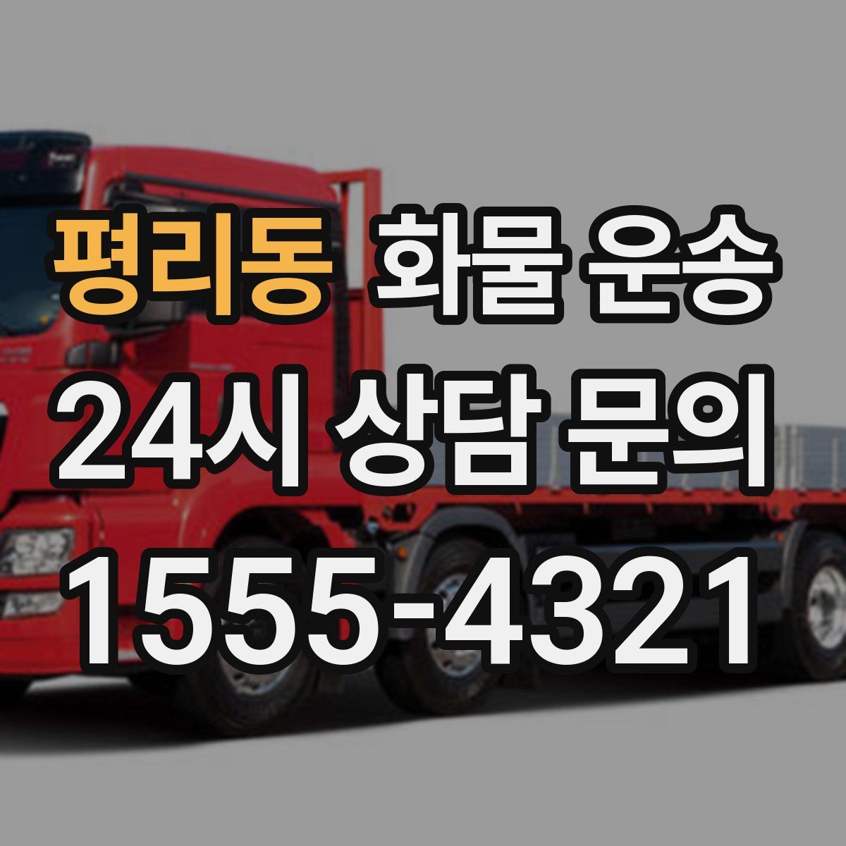 평리동 화물 운송