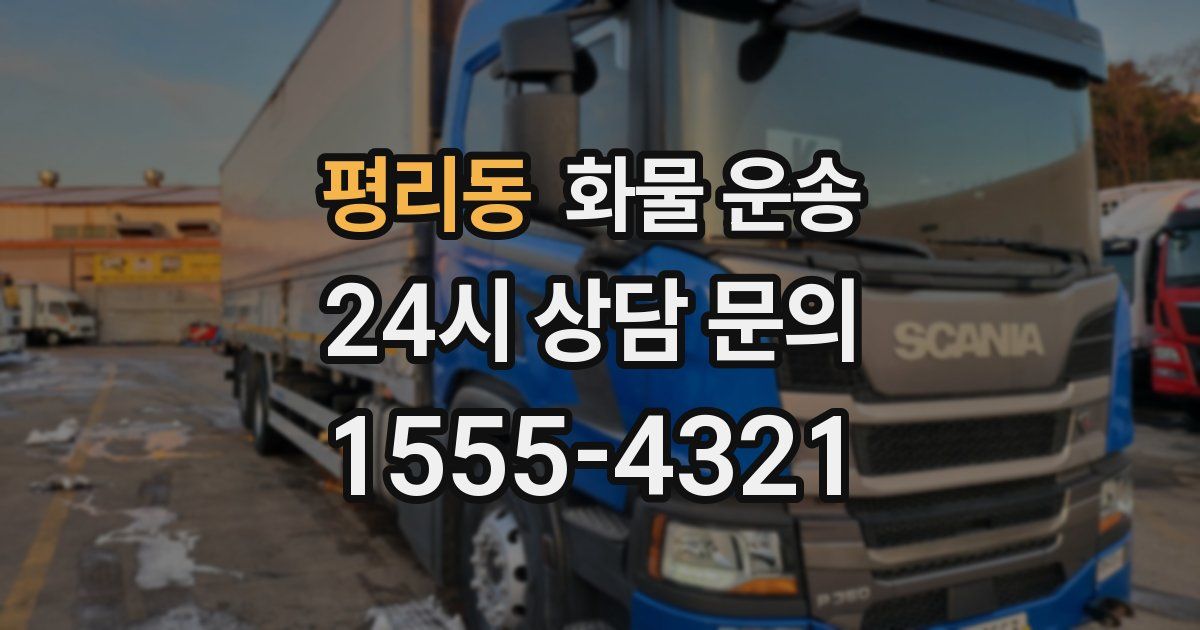 평리동 화물 운송