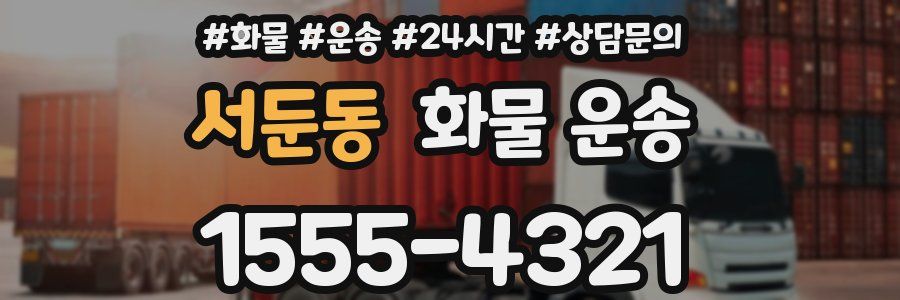 서둔동 화물 운송
