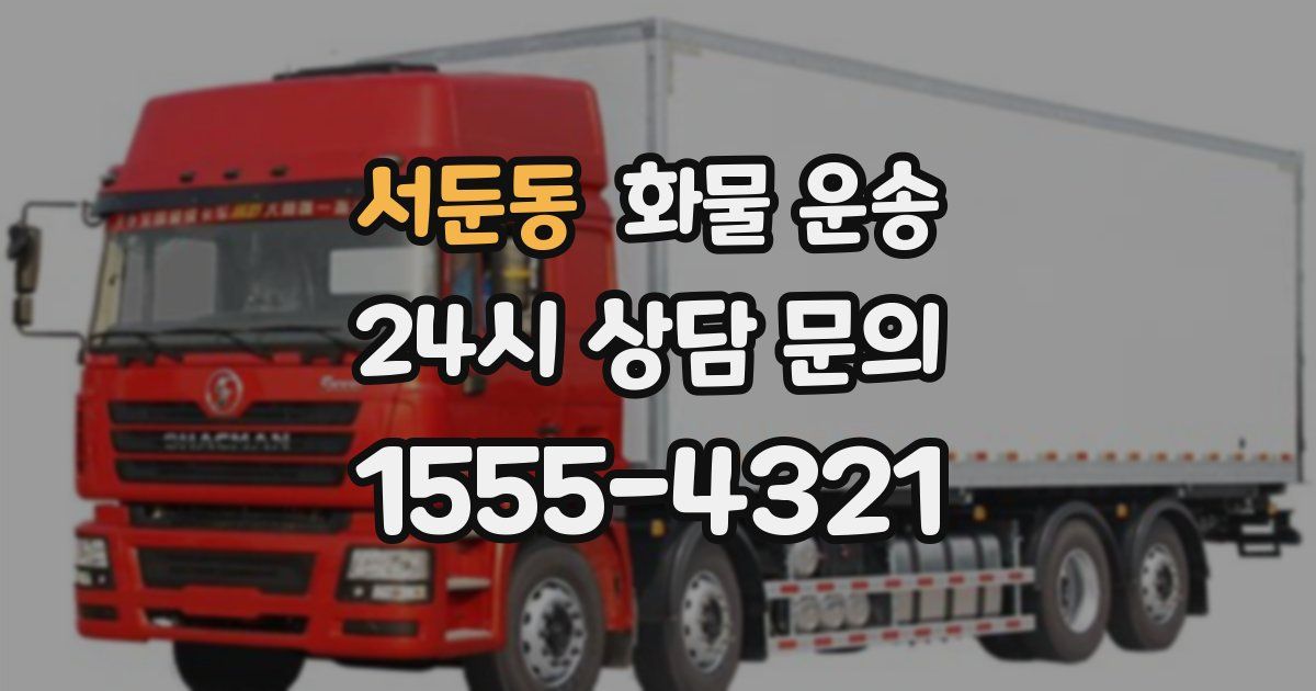 서둔동 화물 운송
