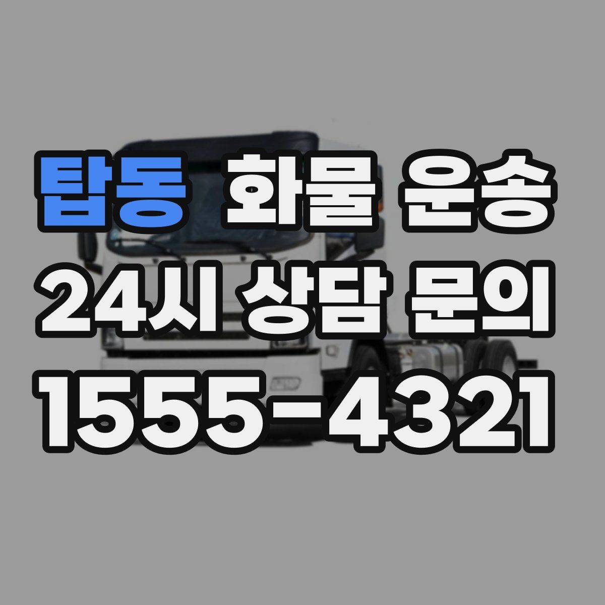 탑동 화물 운송