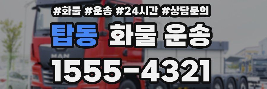 탑동 화물 운송