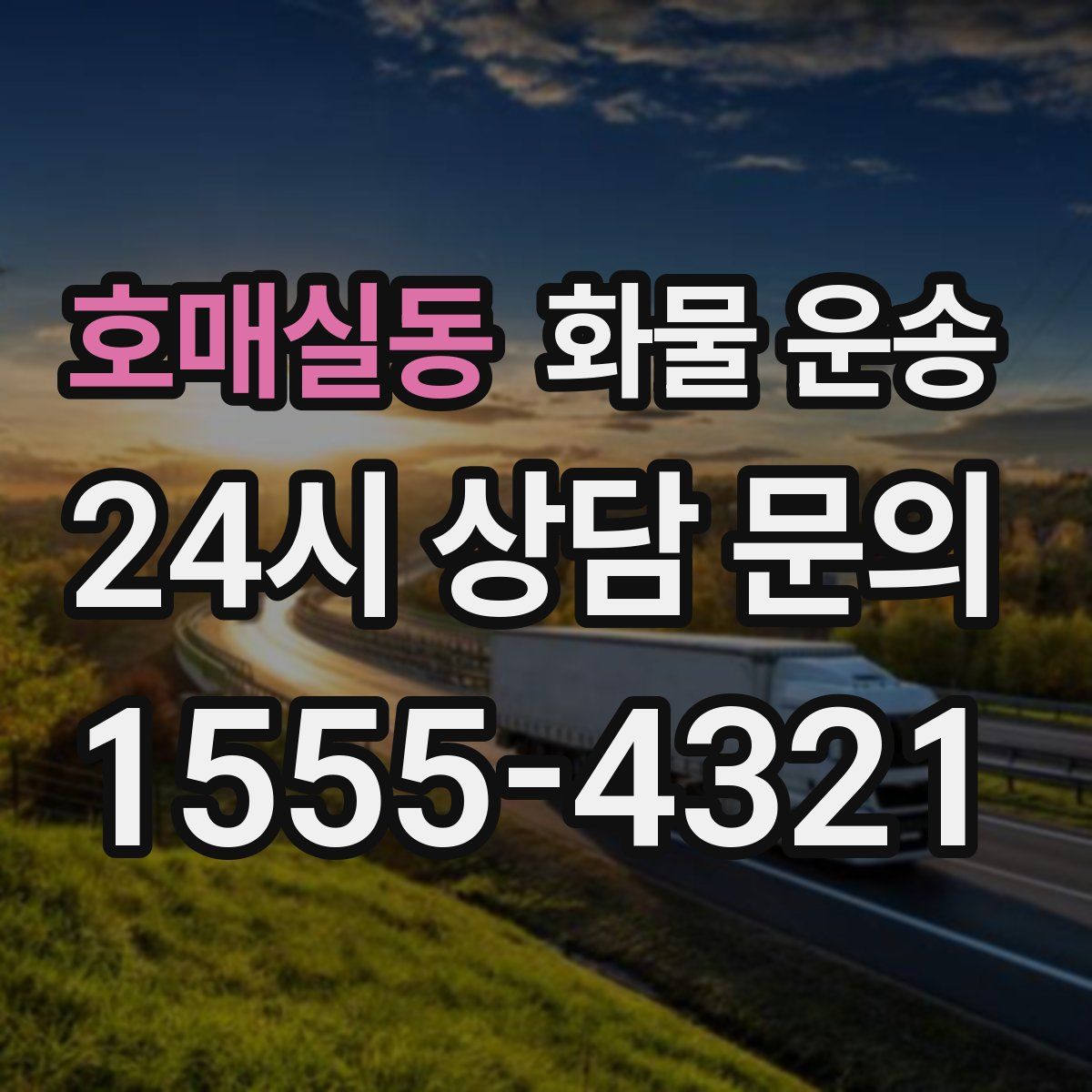 호매실동 화물 운송