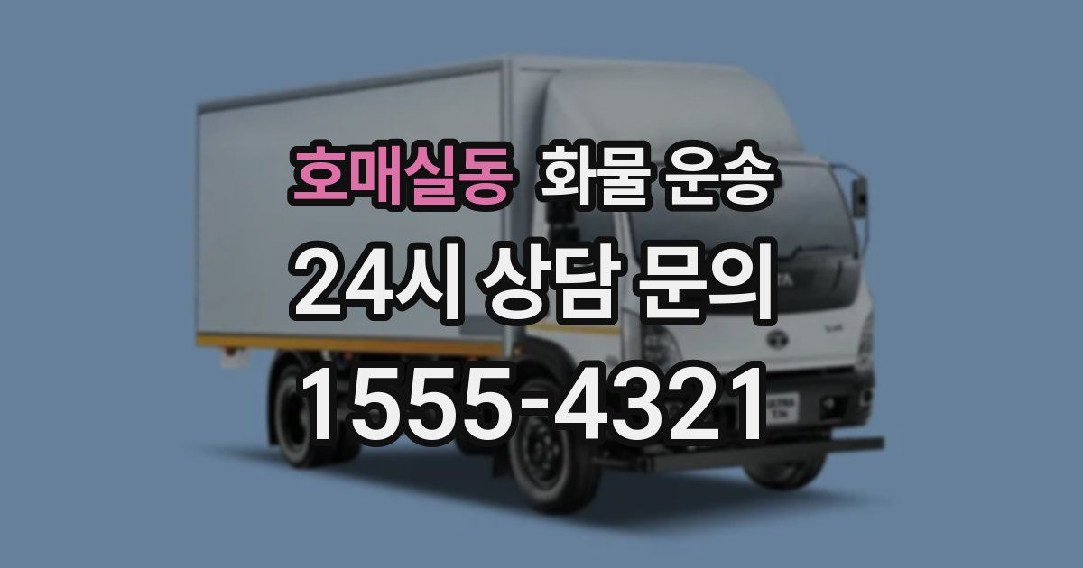 호매실동 화물 운송