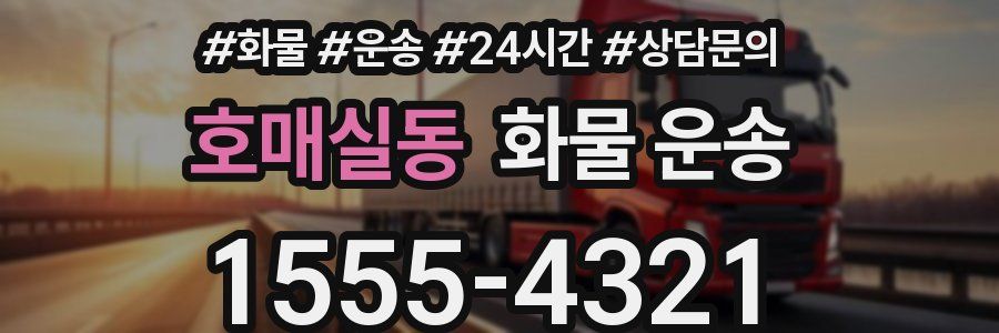 호매실동 화물 운송