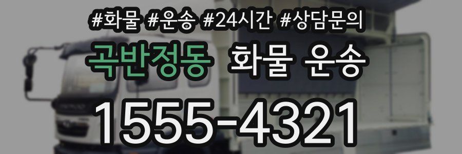 곡반정동 화물 운송