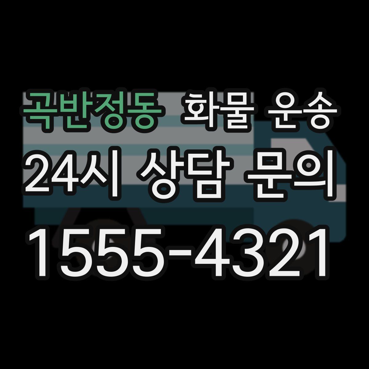 곡반정동 화물 운송