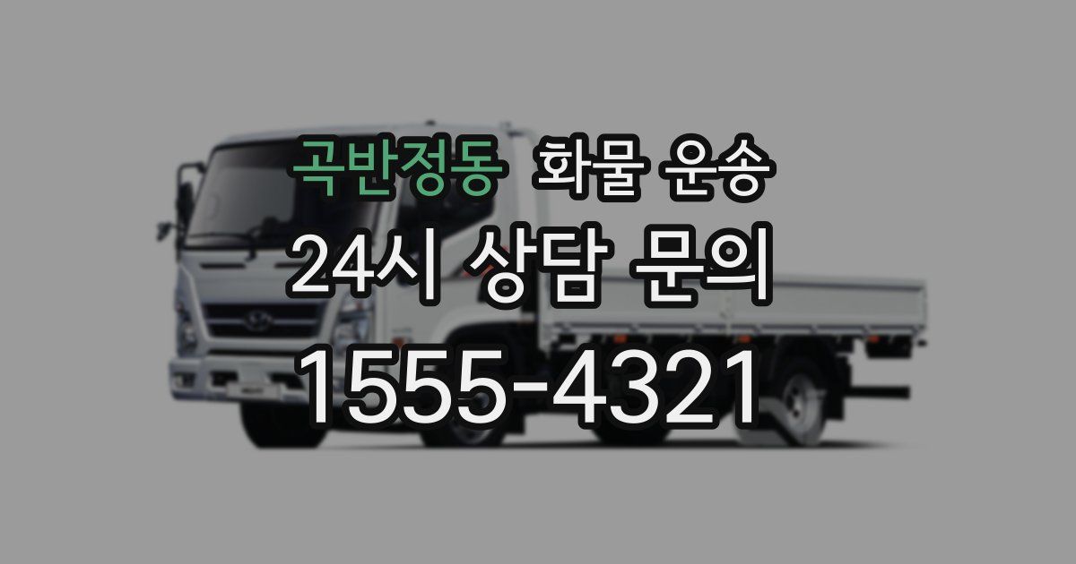 곡반정동 화물 운송