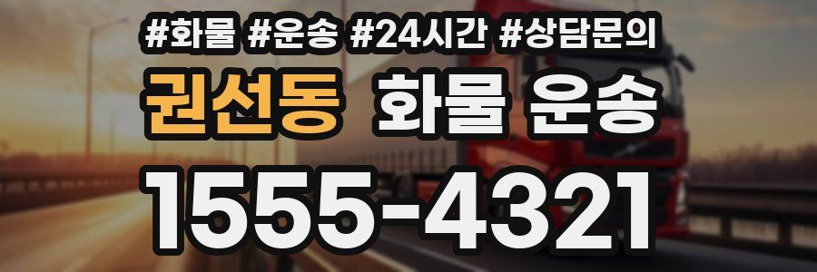 권선동 화물 운송