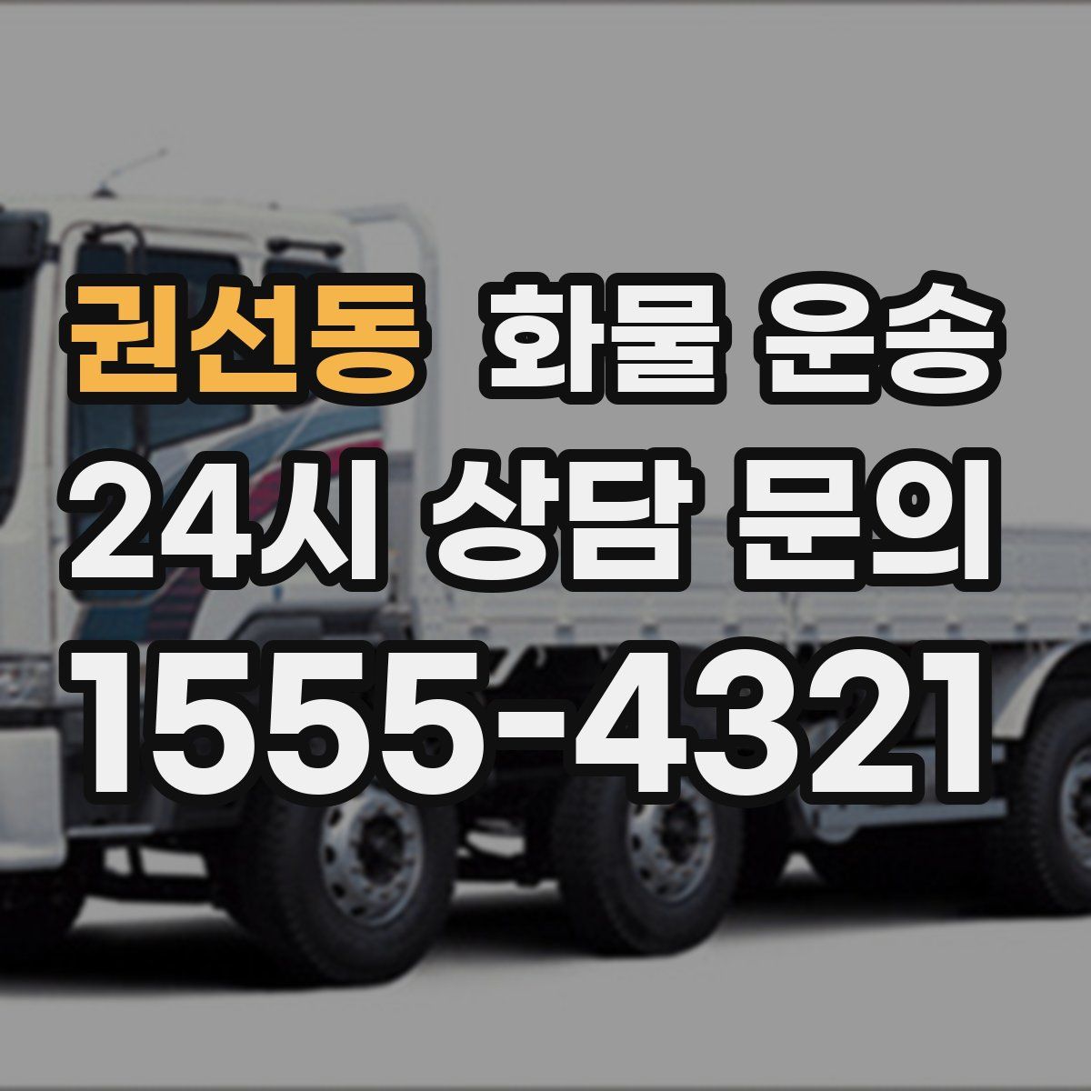 권선동 화물 운송