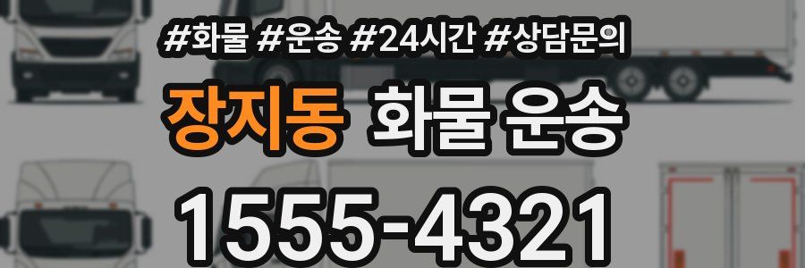 장지동 화물 운송