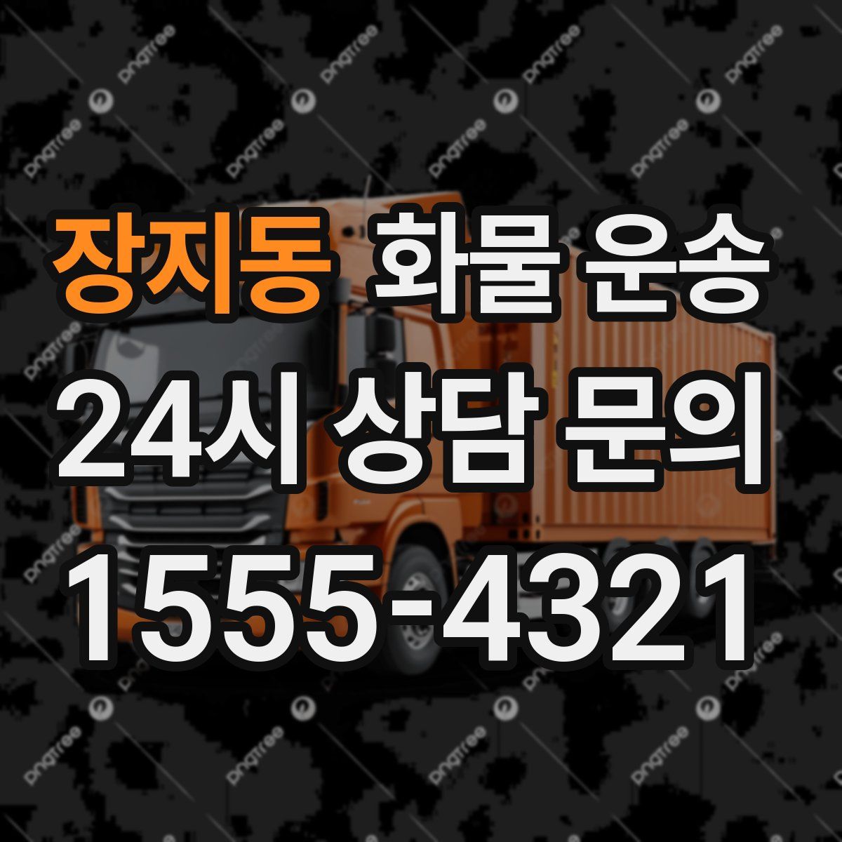 장지동 화물 운송