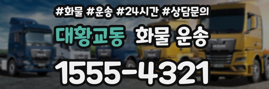 대황교동 화물 운송