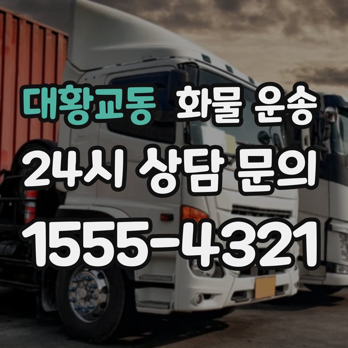 대황교동 화물 운송