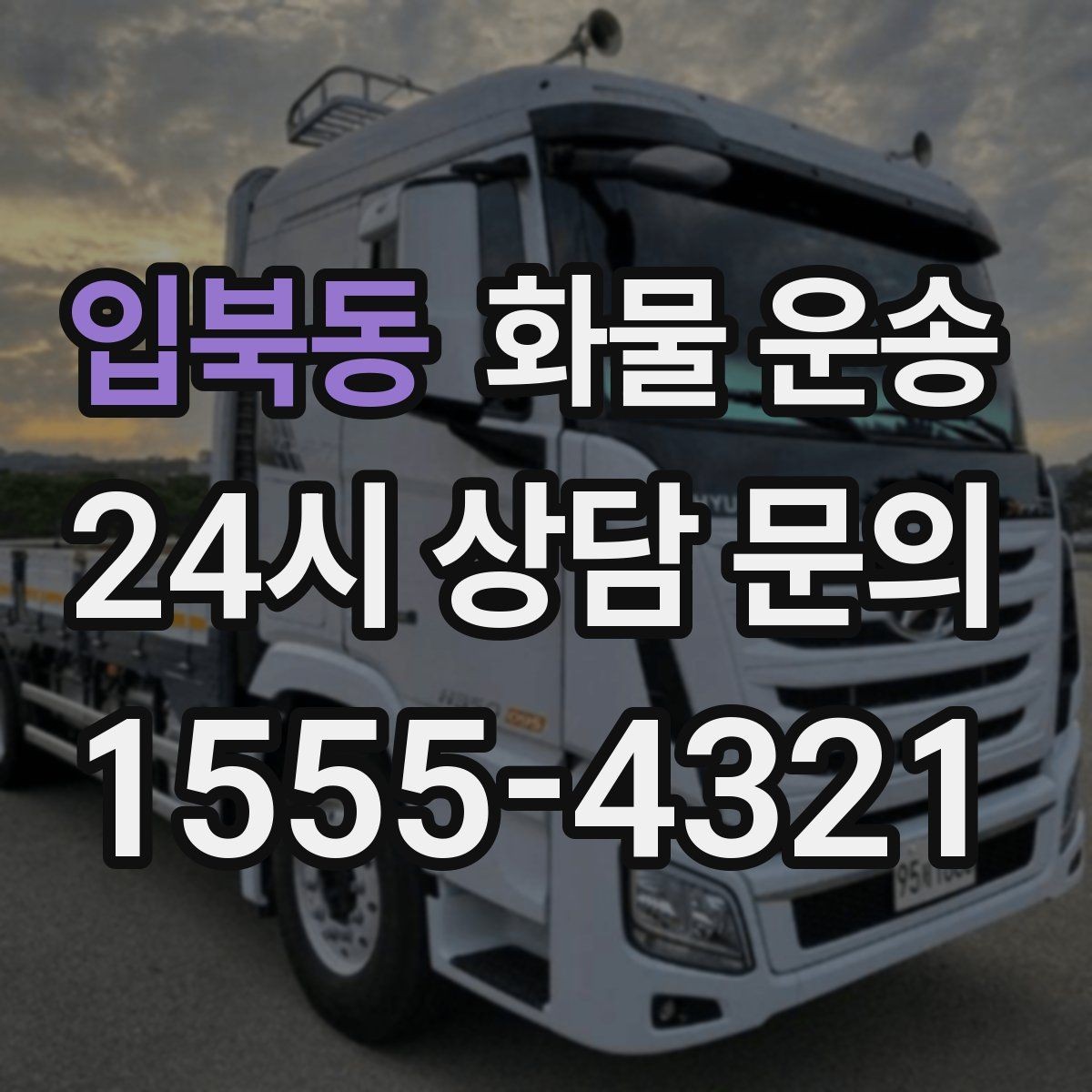 입북동 화물 운송 하차 인력이 없으면 생기는 변수