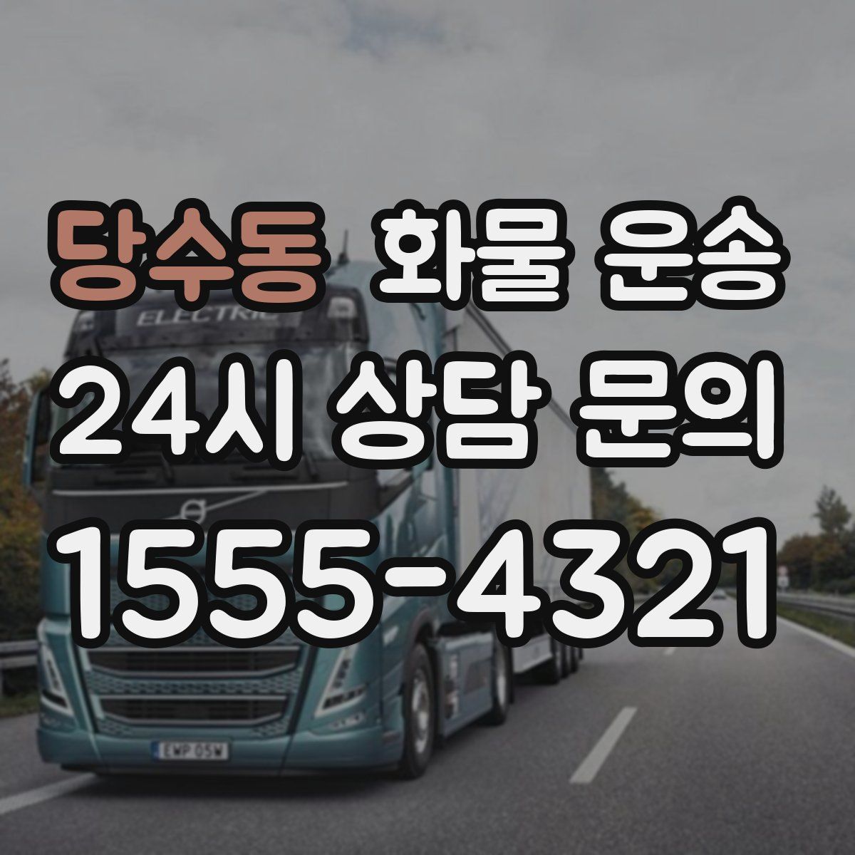 당수동 화물 운송