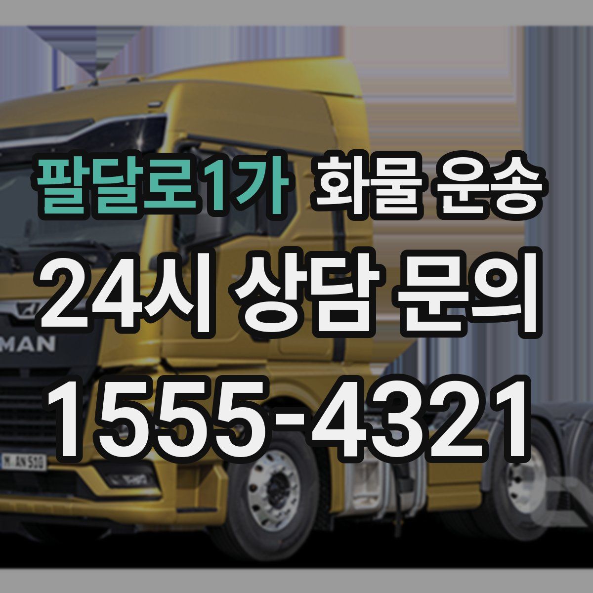 팔달로1가 화물 운송