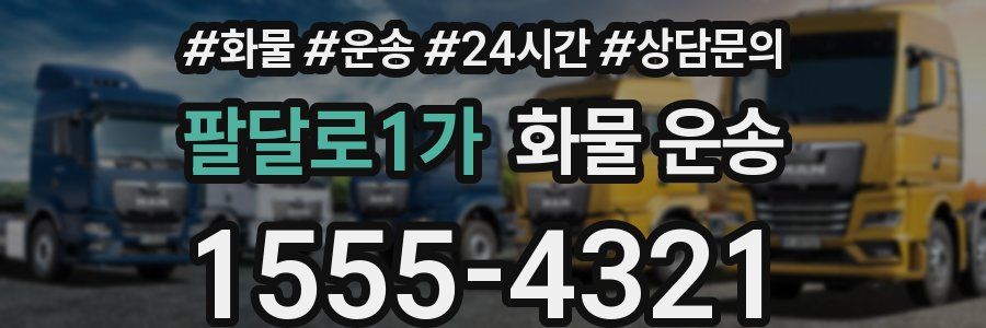 팔달로1가 화물 운송
