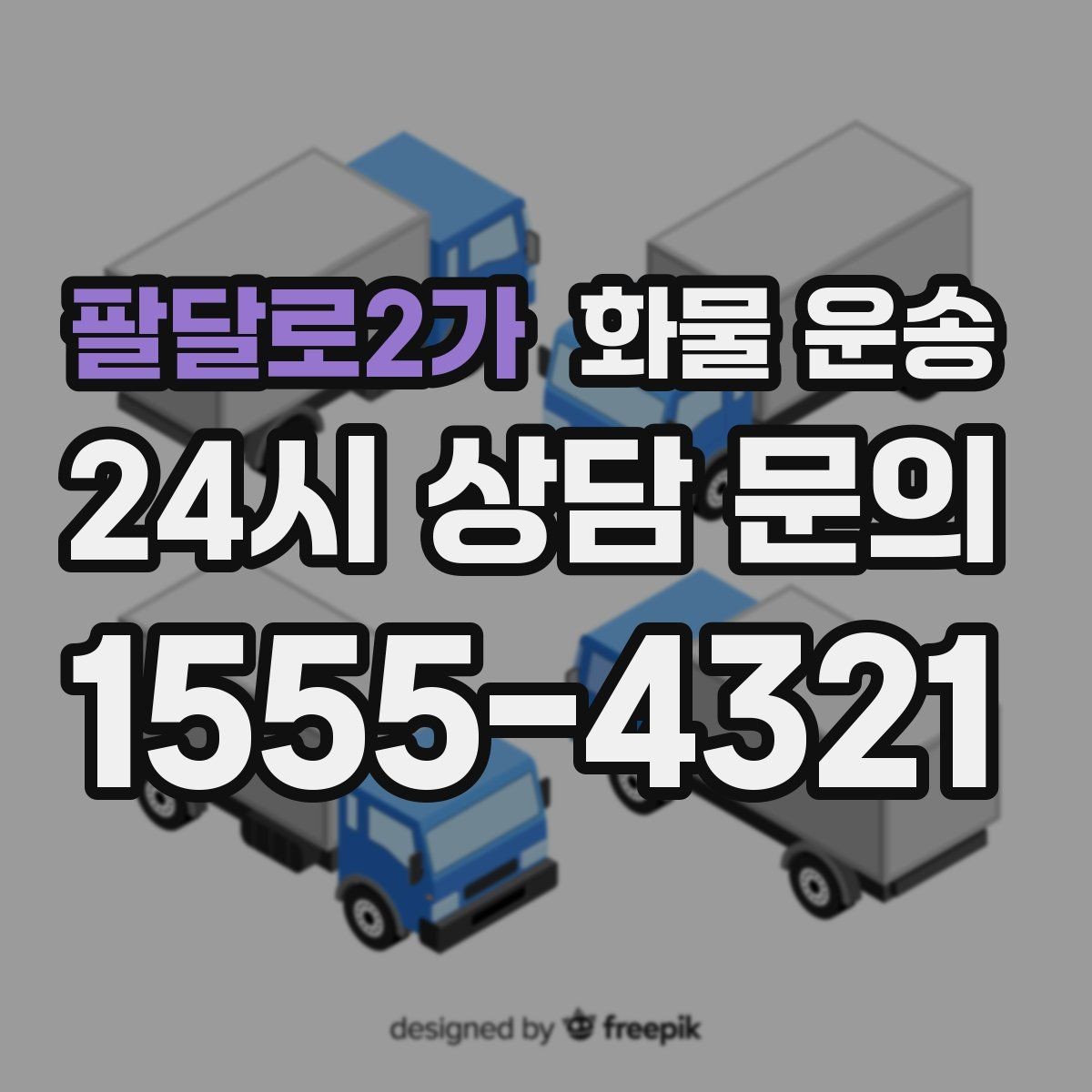 팔달로2가 화물 운송 파손을 줄이는 적재 고정 기본 체크리스트