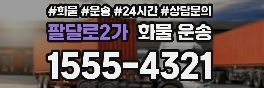 팔달로2가 화물 운송