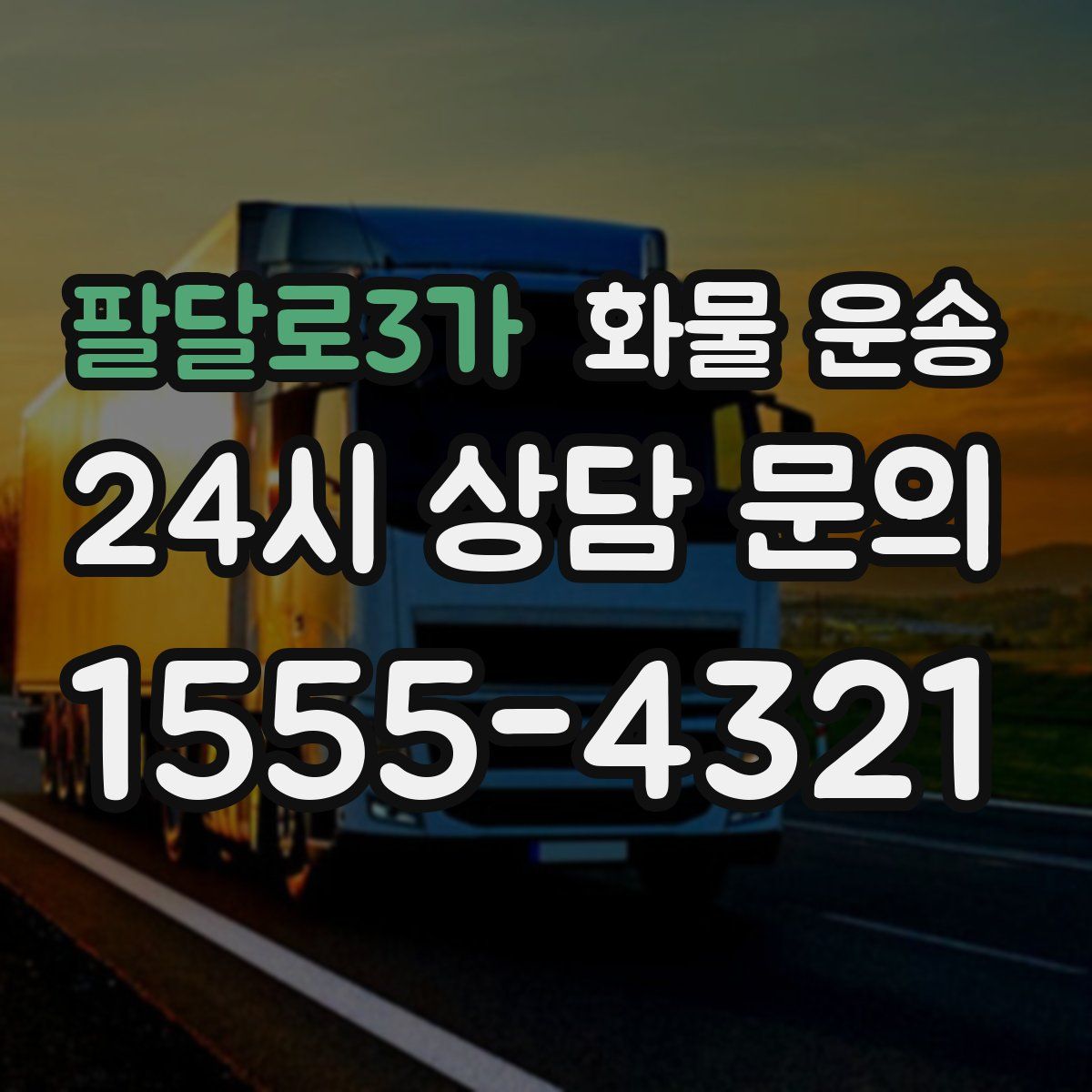 팔달로3가 화물 운송