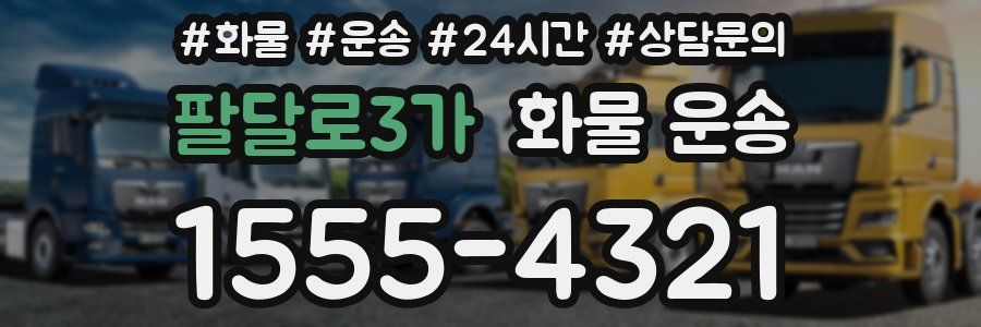 팔달로3가 화물 운송