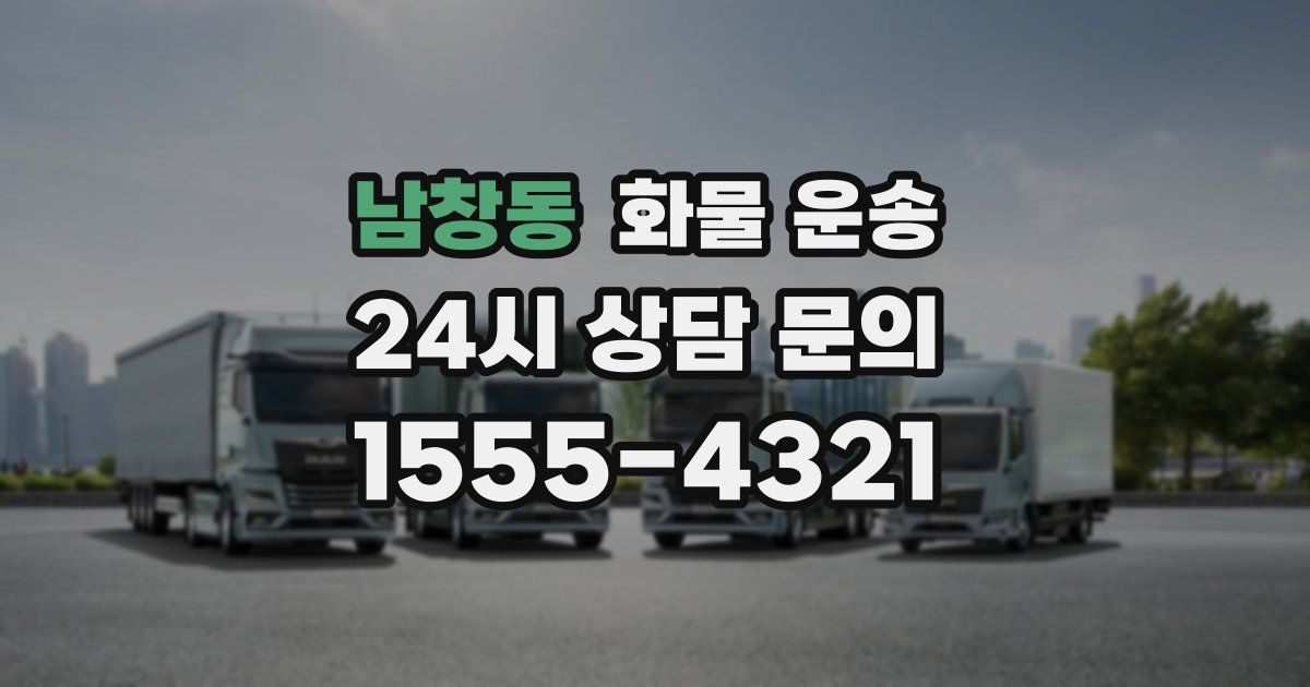 남창동 화물 운송