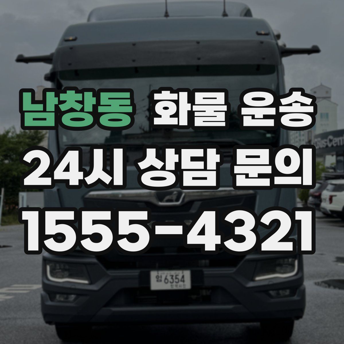 남창동 화물 운송