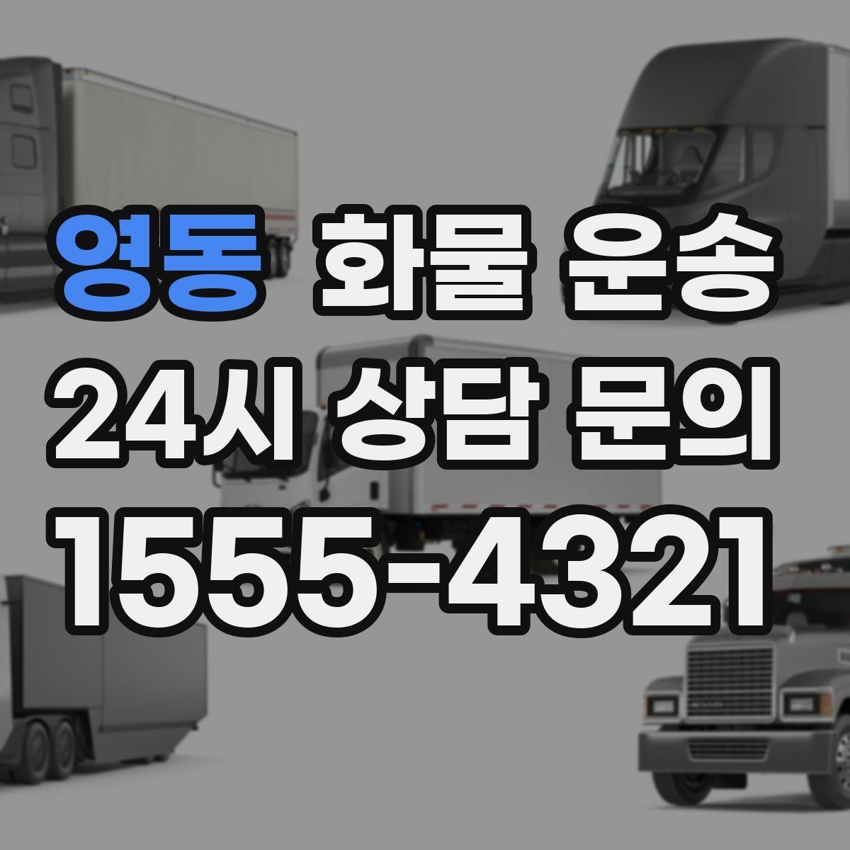 영동 화물 운송 처음 맡기는 분이 자주 하는 질문 모음