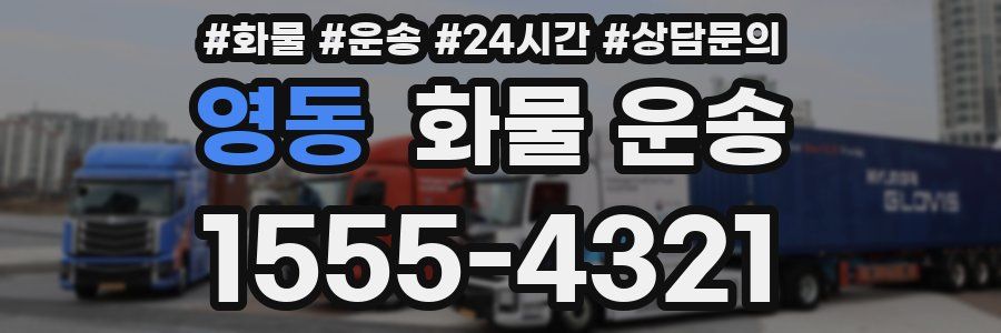 영동 화물 운송