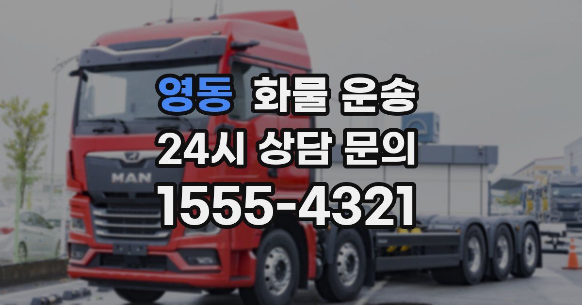 영동 화물 운송