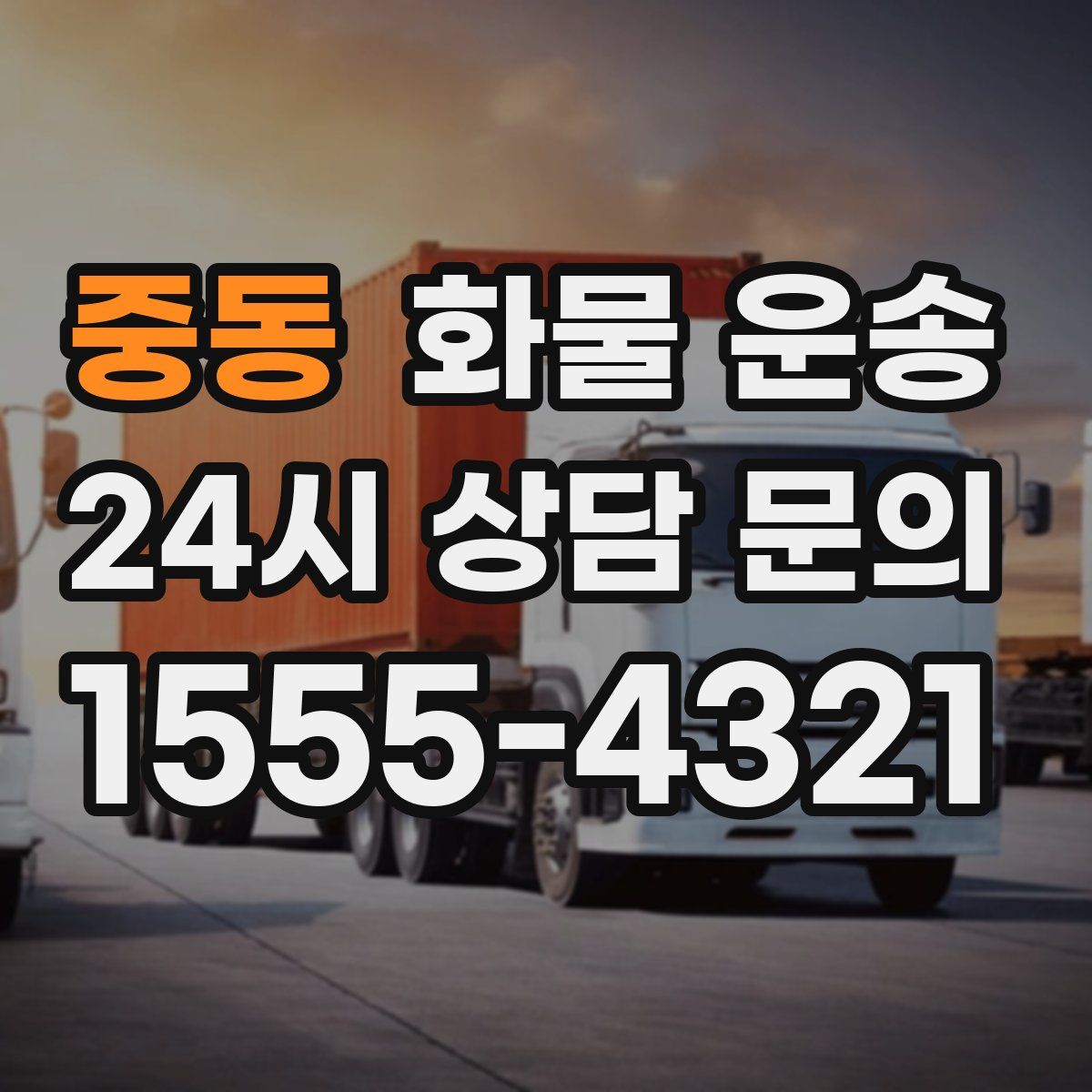 중동 화물 운송