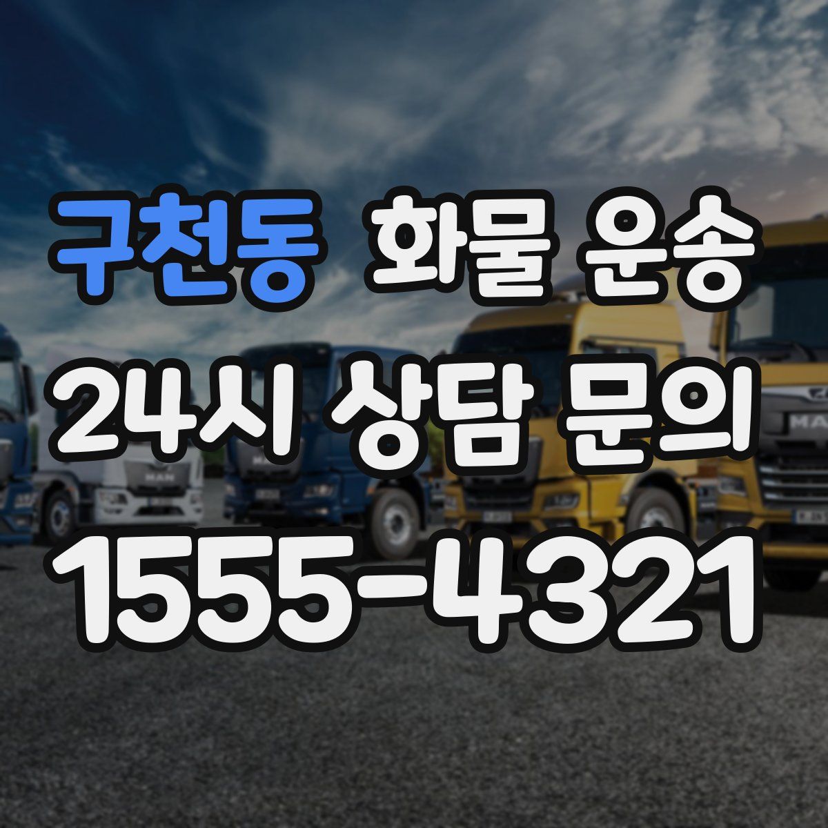 구천동 화물 운송