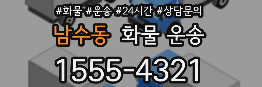 남수동 화물 운송