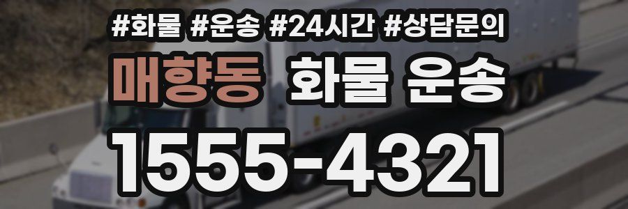 매향동 화물 운송