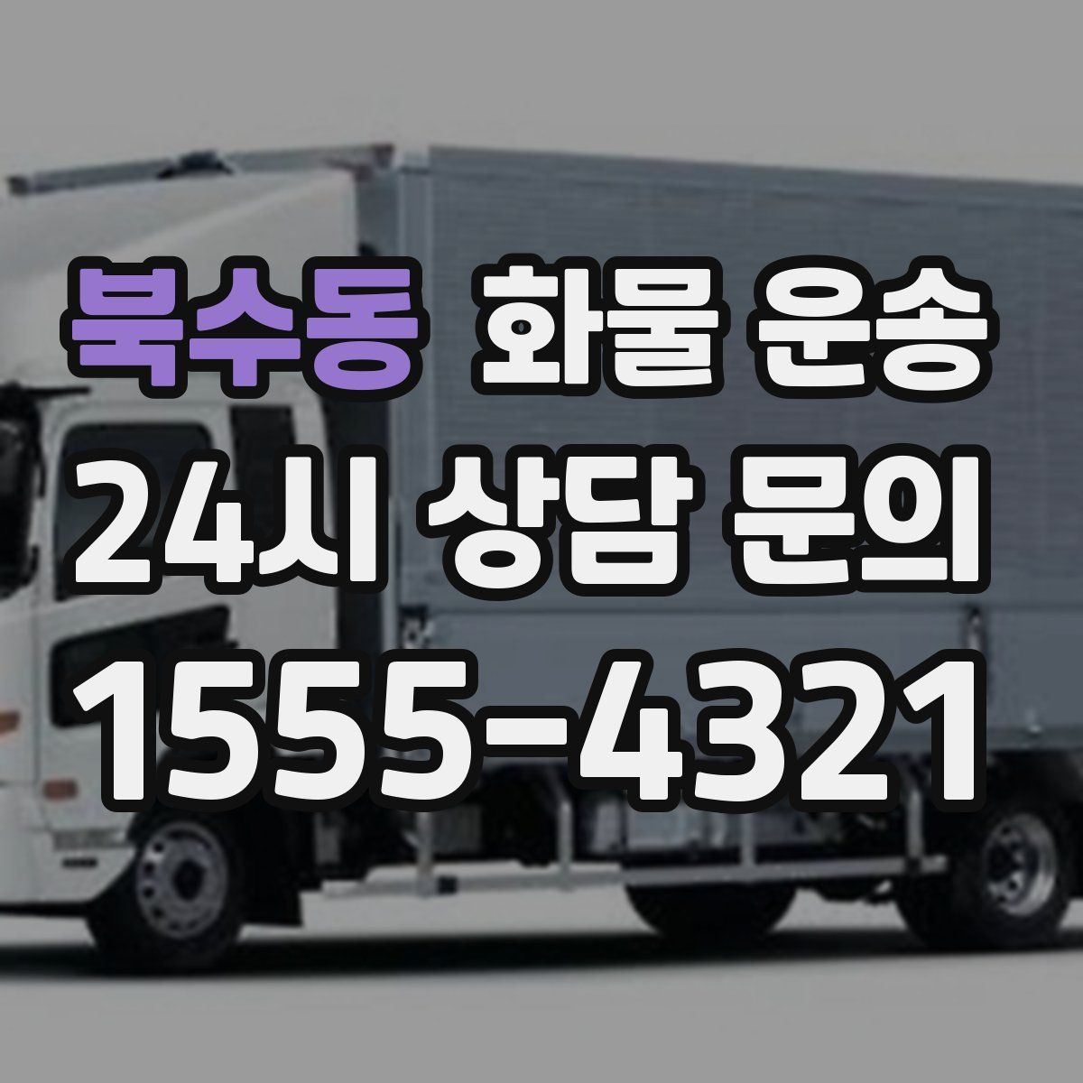 북수동 화물 운송