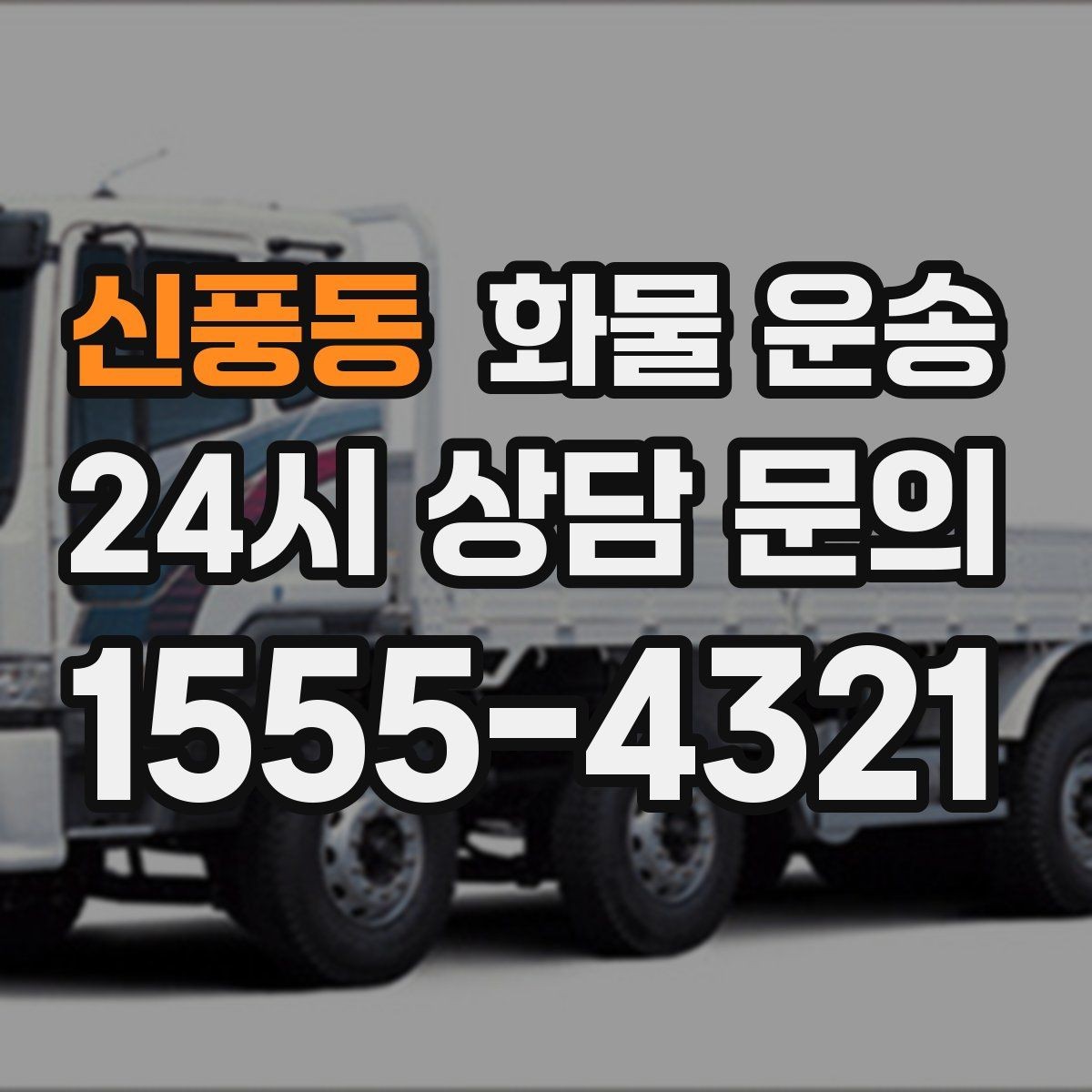 신풍동 화물 운송 비 눈 오는 날 운송 시 주의 포인트