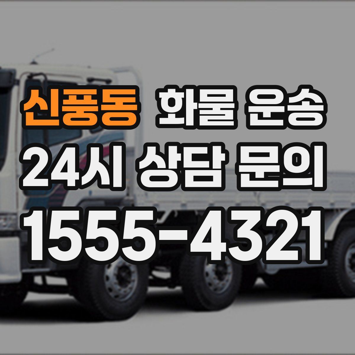 신풍동 화물 운송