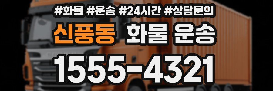 신풍동 화물 운송