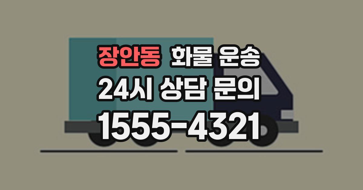장안동 화물 운송