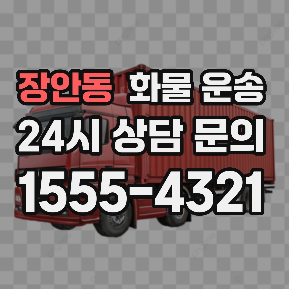 장안동 화물 운송